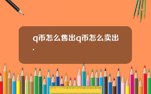 q币怎么售出q币怎么卖出.