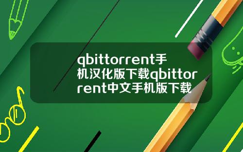 qbittorrent手机汉化版下载qbittorrent中文手机版下载