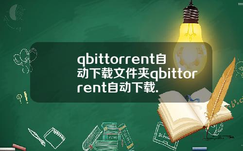 qbittorrent自动下载文件夹qbittorrent自动下载.