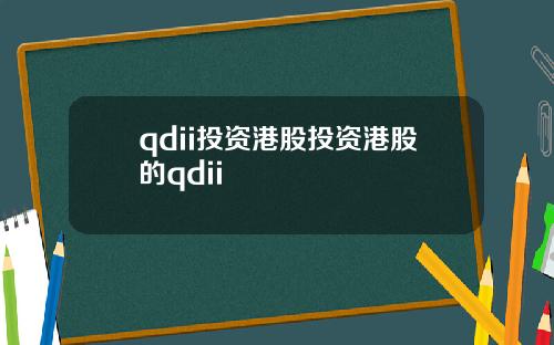 qdii投资港股投资港股的qdii