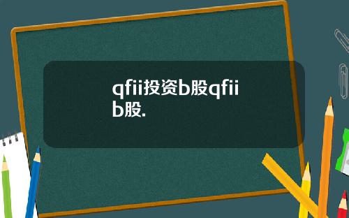 qfii投资b股qfiib股.