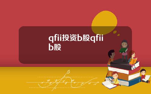 qfii投资b股qfiib股