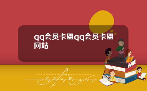 qq会员卡盟qq会员卡盟网站