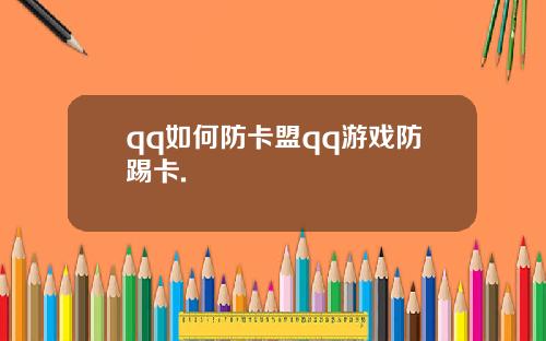 qq如何防卡盟qq游戏防踢卡.