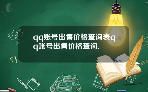 qq账号出售价格查询表qq账号出售价格查询.