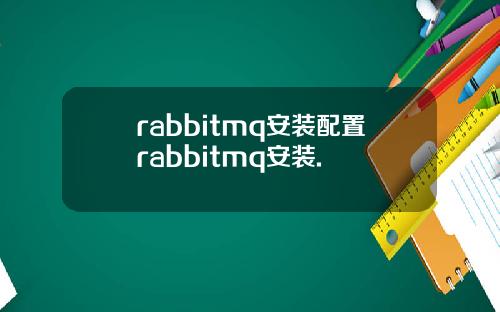 rabbitmq安装配置rabbitmq安装.