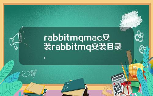 rabbitmqmac安装rabbitmq安装目录.