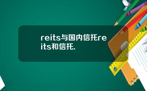 reits与国内信托reits和信托.