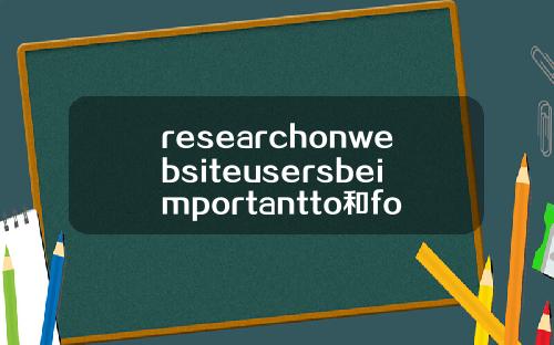 researchonwebsiteusersbeimportantto和for的区别.