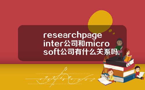 researchpageinter公司和microsoft公司有什么关系吗.