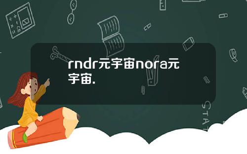 rndr元宇宙nora元宇宙.