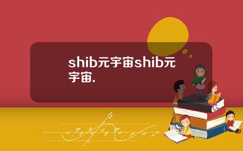 shib元宇宙shib元宇宙.