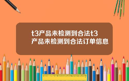 t3产品未检测到合法t3产品未检测到合法订单信息