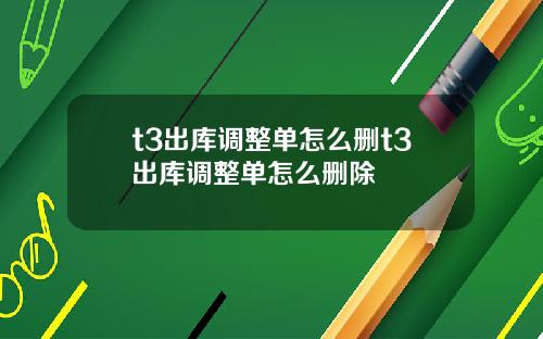 t3出库调整单怎么删t3出库调整单怎么删除