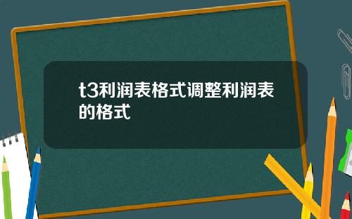 t3利润表格式调整利润表的格式