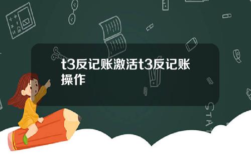 t3反记账激活t3反记账操作