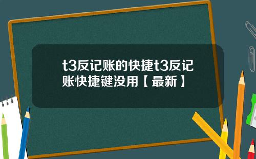 t3反记账的快捷t3反记账快捷键没用【最新】