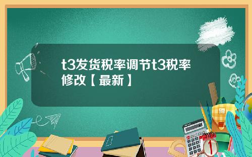 t3发货税率调节t3税率修改【最新】