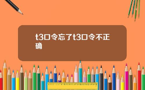 t3口令忘了t3口令不正确