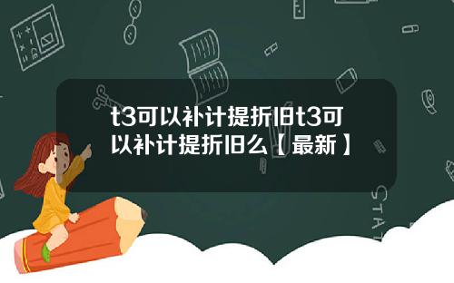 t3可以补计提折旧t3可以补计提折旧么【最新】