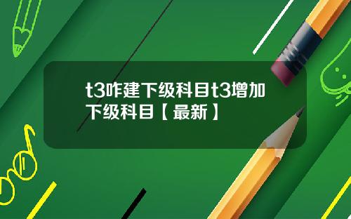 t3咋建下级科目t3增加下级科目【最新】