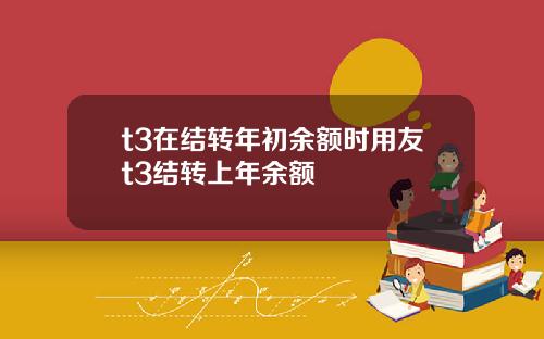 t3在结转年初余额时用友t3结转上年余额