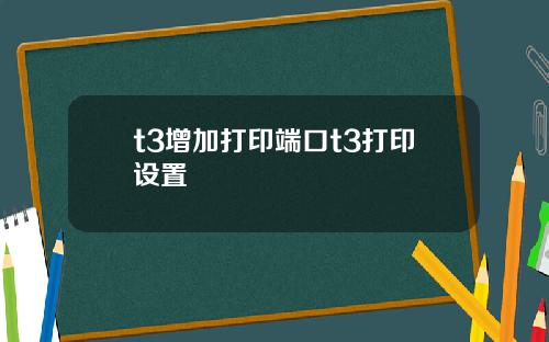 t3增加打印端口t3打印设置