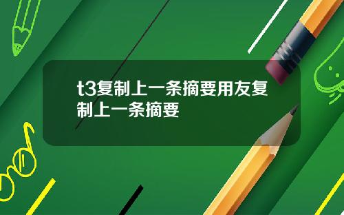 t3复制上一条摘要用友复制上一条摘要