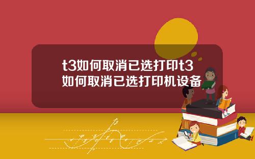 t3如何取消已选打印t3如何取消已选打印机设备