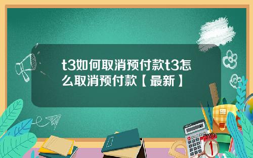 t3如何取消预付款t3怎么取消预付款【最新】