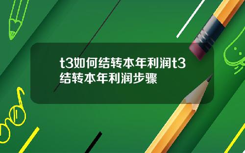 t3如何结转本年利润t3结转本年利润步骤