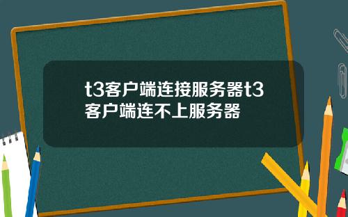 t3客户端连接服务器t3客户端连不上服务器