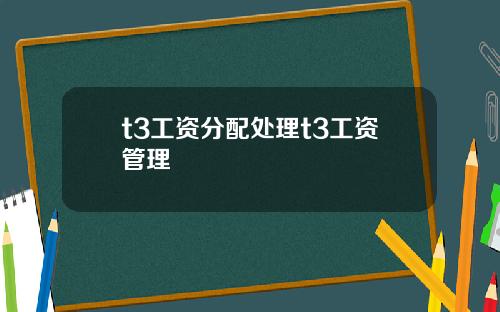 t3工资分配处理t3工资管理