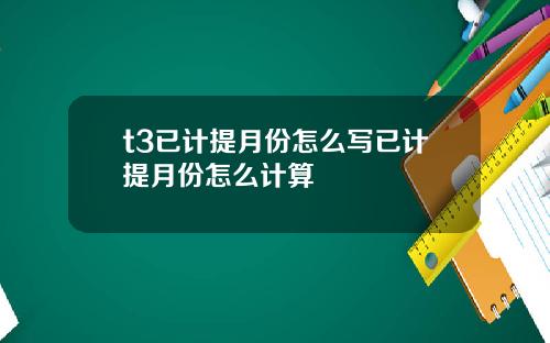 t3已计提月份怎么写已计提月份怎么计算