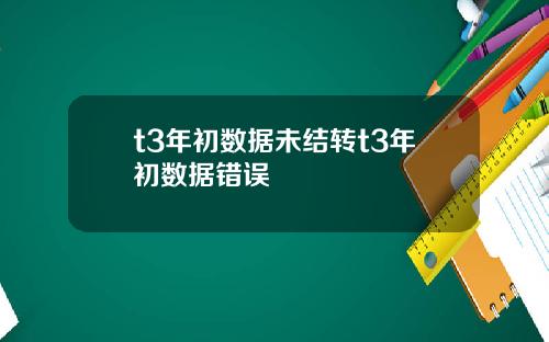 t3年初数据未结转t3年初数据错误