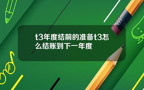 t3年度结前的准备t3怎么结账到下一年度