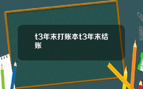 t3年末打账本t3年末结账