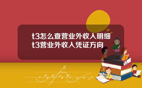 t3怎么查营业外收入明细t3营业外收入凭证方向