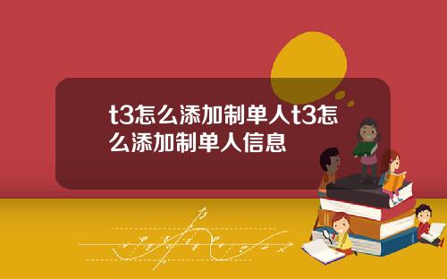 t3怎么添加制单人t3怎么添加制单人信息