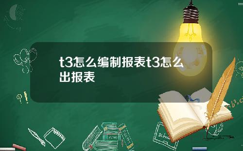 t3怎么编制报表t3怎么出报表