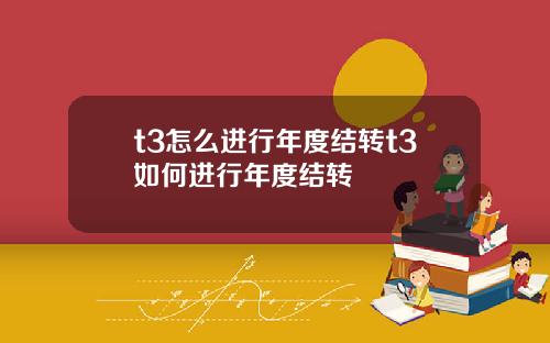 t3怎么进行年度结转t3如何进行年度结转