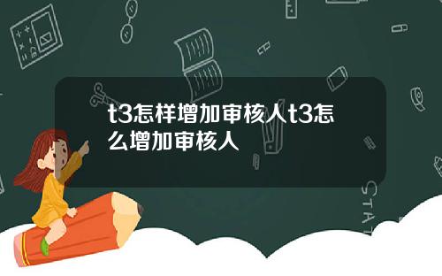 t3怎样增加审核人t3怎么增加审核人