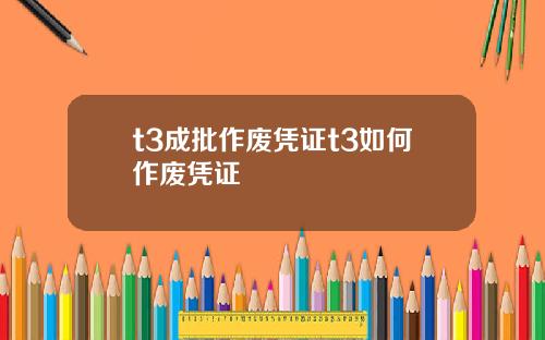 t3成批作废凭证t3如何作废凭证