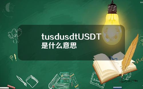 tusdusdtUSDT是什么意思