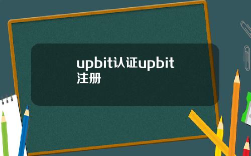 upbit认证upbit注册