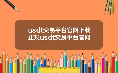 usdt交易平台官网下载正规usdt交易平台官网