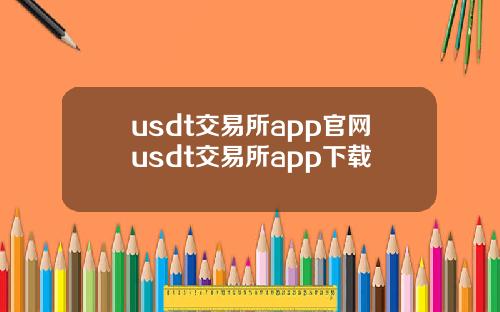 usdt交易所app官网usdt交易所app下载