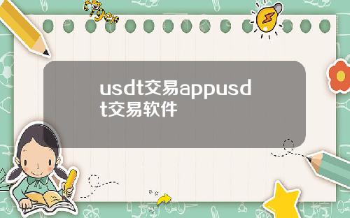 usdt交易appusdt交易软件