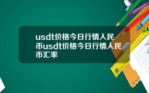 usdt价格今日行情人民币usdt价格今日行情人民币汇率