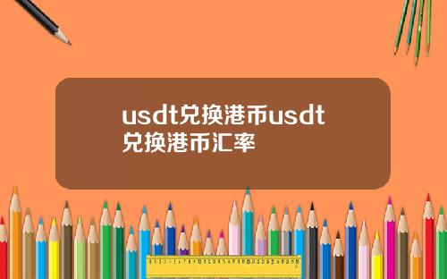 usdt兑换港币usdt兑换港币汇率